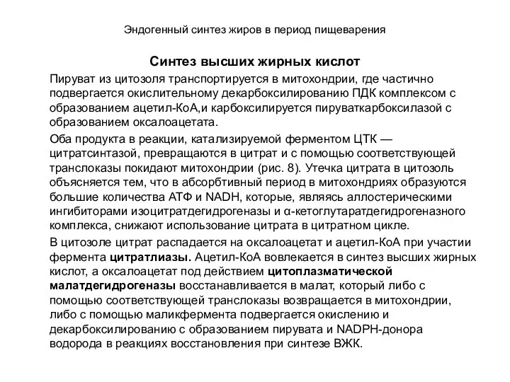 Эндогенный синтез жиров в период пищеварения Синтез высших жирных кислот Пируват