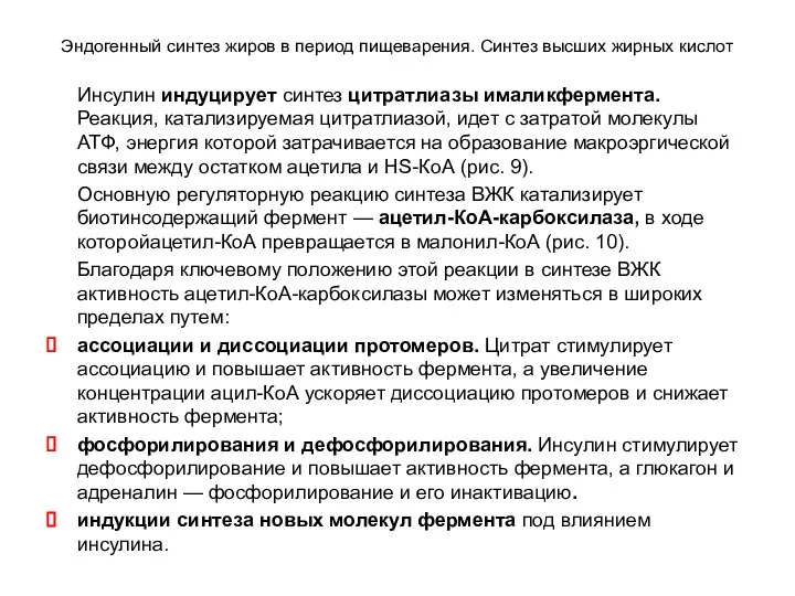 Эндогенный синтез жиров в период пищеварения. Синтез высших жирных кислот Инсулин