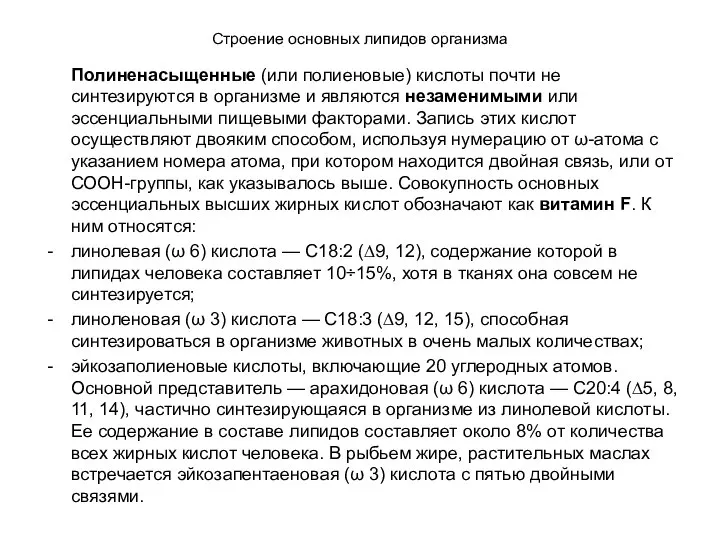 Строение основных липидов организма Полиненасыщенные (или полиеновые) кислоты почти не синтезируются