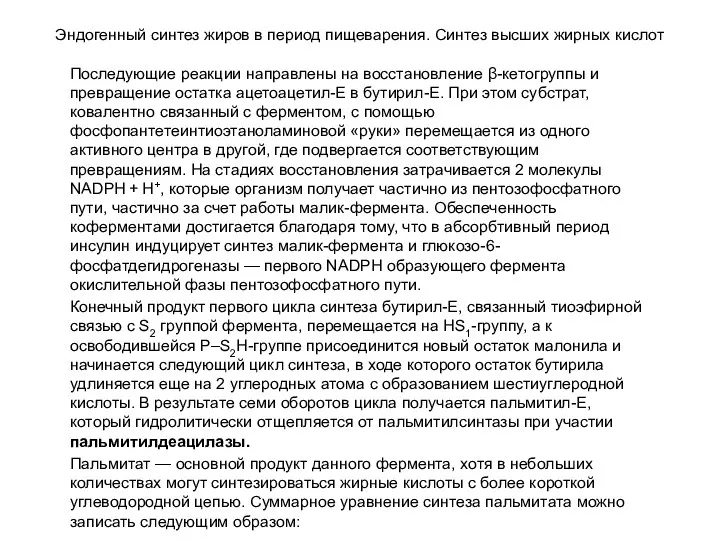 Эндогенный синтез жиров в период пищеварения. Синтез высших жирных кислот Последующие