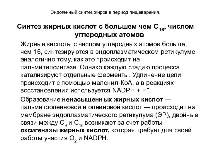 Эндогенный синтез жиров в период пищеварения. Синтез жирных кислот с большем