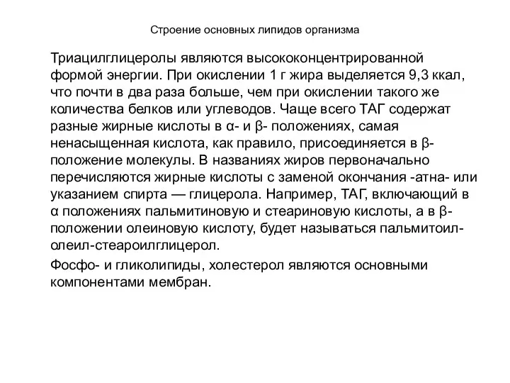 Строение основных липидов организма Триацилглицеролы являются высококонцентрированной формой энергии. При окислении