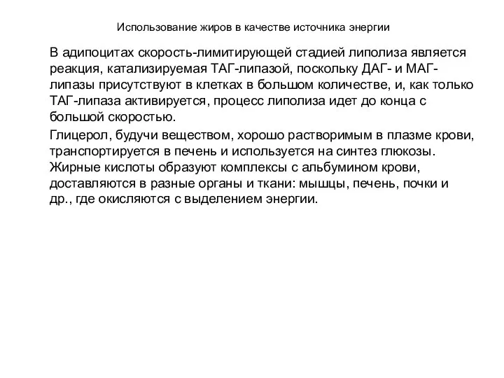 Использование жиров в качестве источника энергии В адипоцитах скорость-лимитирующей стадией липолиза