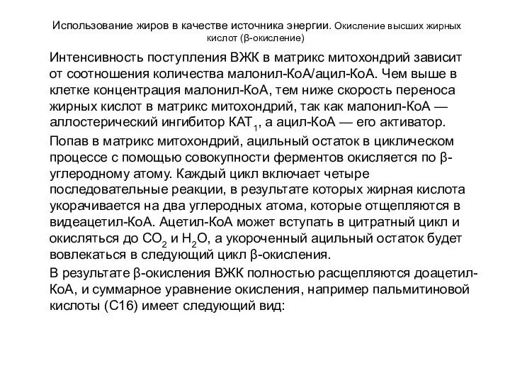 Использование жиров в качестве источника энергии. Окисление высших жирных кислот (β-окисление)