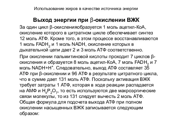 Использование жиров в качестве источника энергии Выход энергии при β-окислении ВЖК