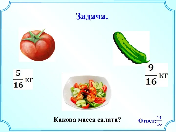 Какова масса салата? Задача.