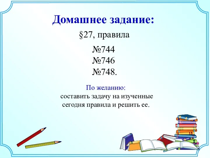 Домашнее задание: №744 №746 №748. По желанию: составить задачу на изученные