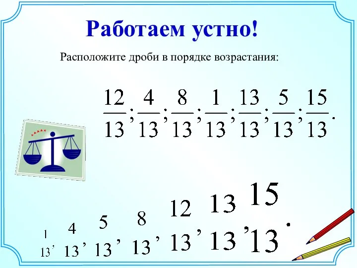 Расположите дроби в порядке возрастания: Работаем устно!