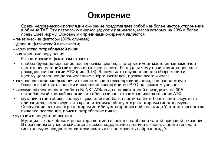 Ожирение Среди человеческой популяции ожирение представляет собой наиболее частое отклонение в