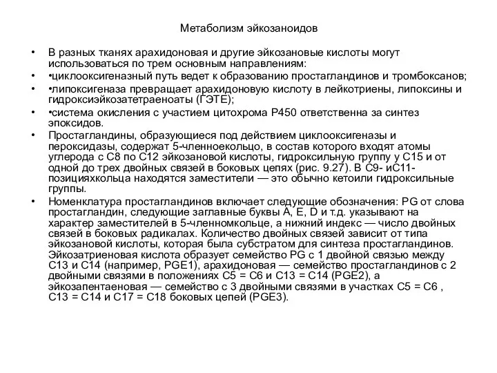 Метаболизм эйкозаноидов В разных тканях арахидоновая и другие эйкозановые кислоты могут