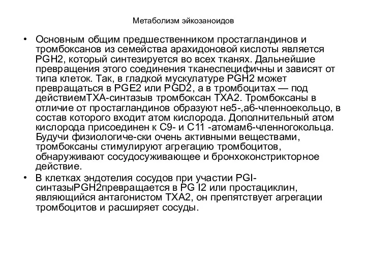 Метаболизм эйкозаноидов Основным общим предшественником простагландинов и тромбоксанов из семейства арахидоновой