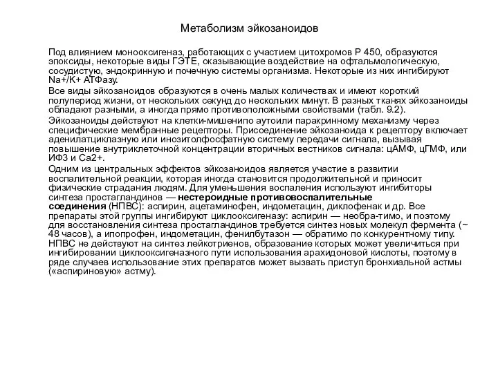 Метаболизм эйкозаноидов Под влиянием монооксигеназ, работающих с участием цитохромов Р 450,