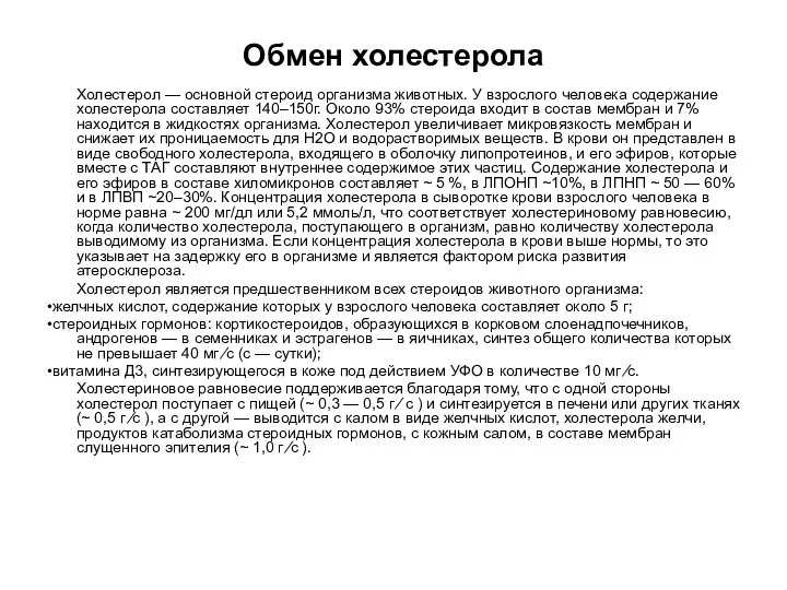 Обмен холестерола Холестерол — основной стероид организма животных. У взрослого человека