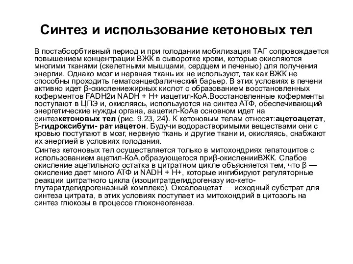 Синтез и использование кетоновых тел В постабсорбтивный период и при голодании