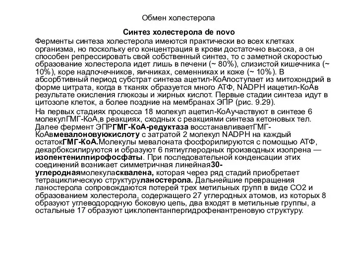 Обмен холестерола Синтез холестерола de novo Ферменты синтеза холестерола имеются практически