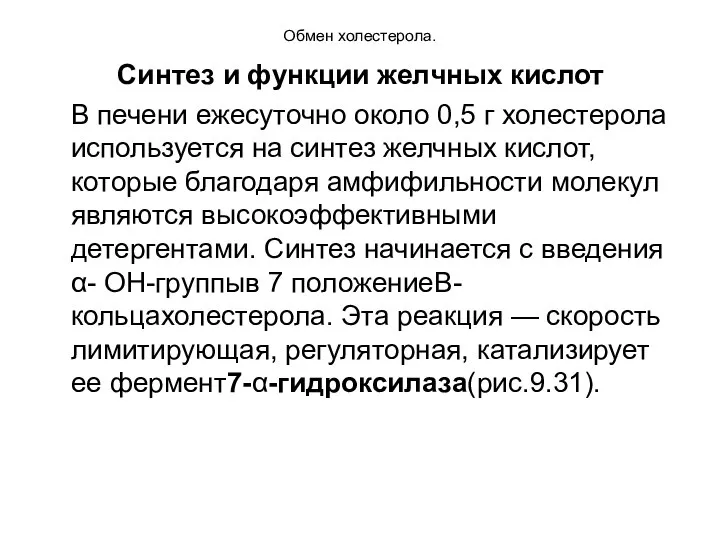 Обмен холестерола. Синтез и функции желчных кислот В печени ежесуточно около