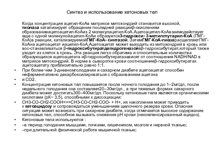 Синтез и использование кетоновых тел Когда концентрация ацетил-КоАв матриксе митохондрий становится