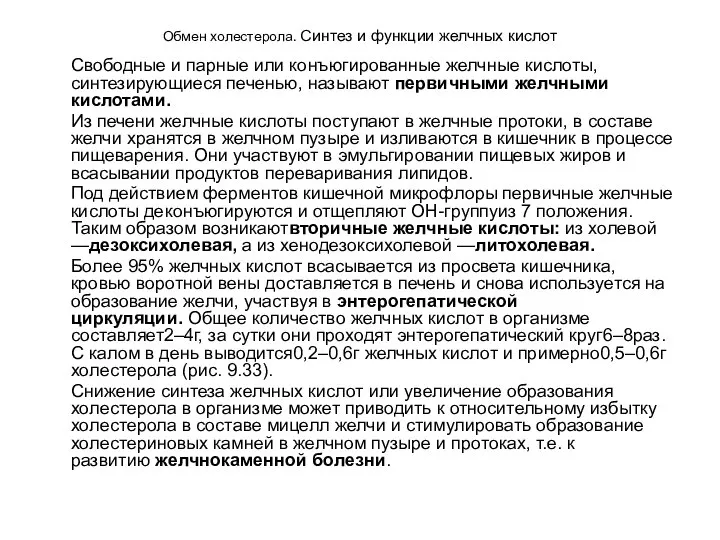 Обмен холестерола. Синтез и функции желчных кислот Свободные и парные или