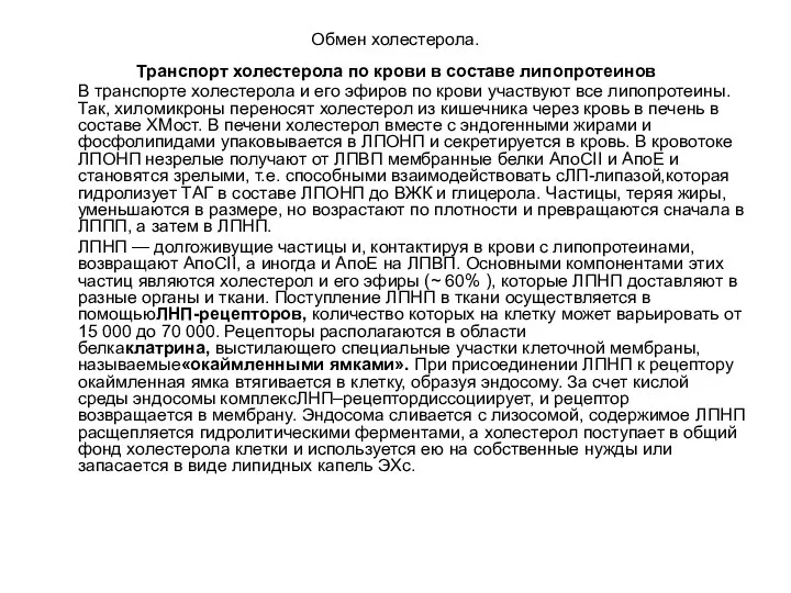 Обмен холестерола. Транспорт холестерола по крови в составе липопротеинов В транспорте