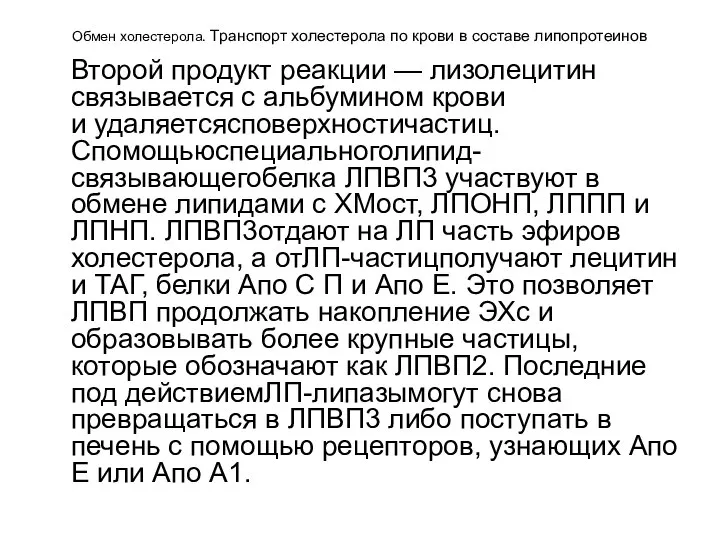 Обмен холестерола. Транспорт холестерола по крови в составе липопротеинов Второй продукт