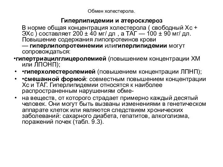 Обмен холестерола. Гиперлипидемии и атеросклероз В норме общая концентрация холестерола (