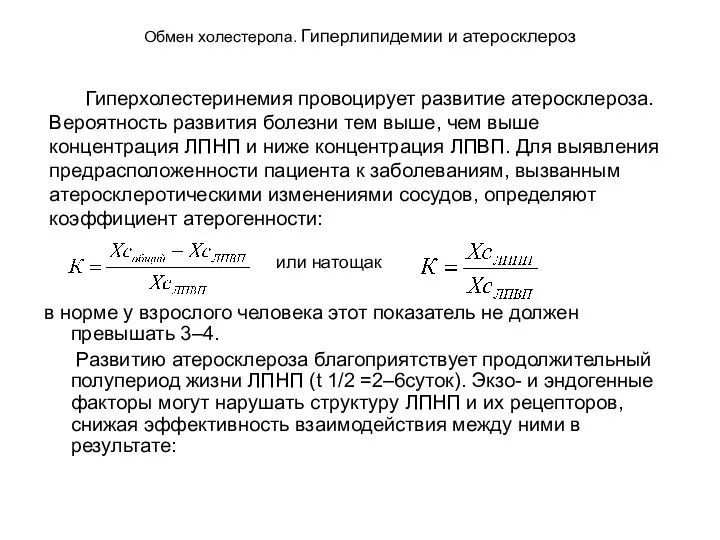 Обмен холестерола. Гиперлипидемии и атеросклероз в норме у взрослого человека этот