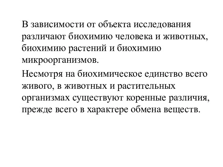 В зависимости от объекта исследования различают биохимию человека и животных, биохимию