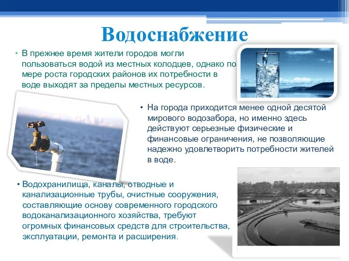 Водоснабжение В прежнее время жители городов могли пользоваться водой из местных