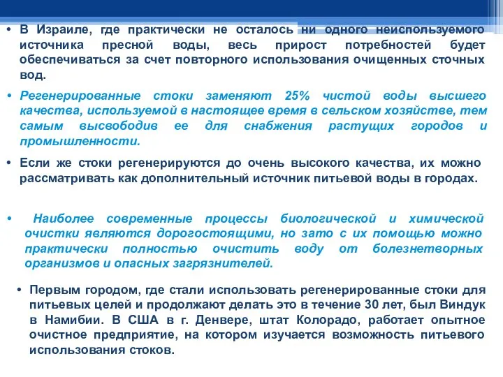 В Израиле, где практически не осталось ни одного неиспользуемого источника пресной