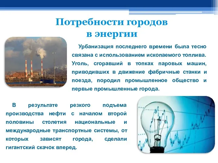 Потребности городов в энергии Урбанизация последнего времени была тесно связана с