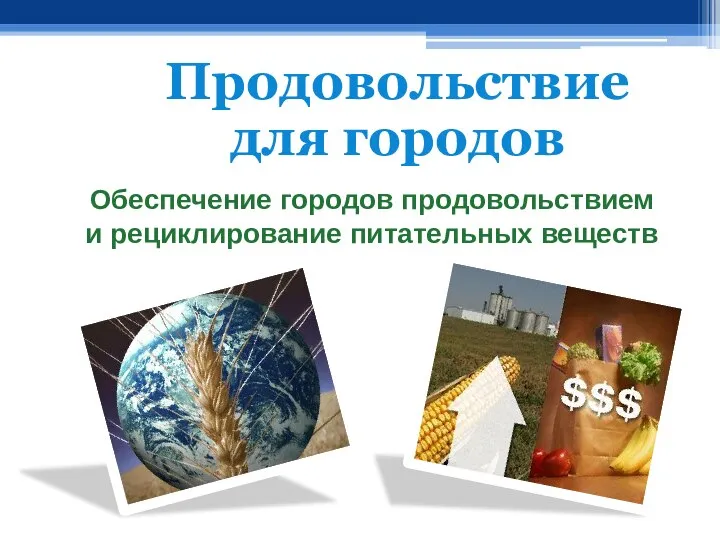 Обеспечение городов продовольствием и рециклирование питательных веществ Продовольствие для городов