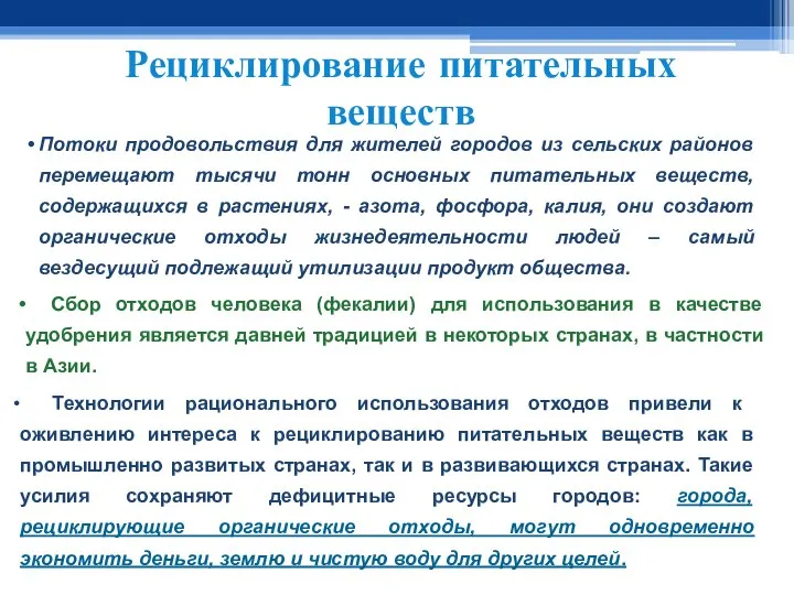 Рециклирование питательных веществ Потоки продовольствия для жителей городов из сельских районов