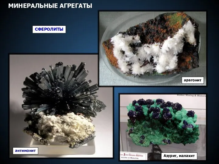 СФЕРОЛИТЫ антимонит арагонит Азурит, малахит МИНЕРАЛЬНЫЕ АГРЕГАТЫ