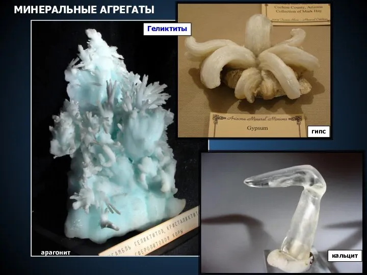 арагонит гипс кальцит МИНЕРАЛЬНЫЕ АГРЕГАТЫ Геликтиты