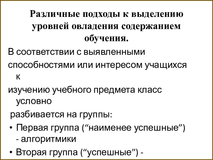 Различные подходы к выделению уровней овладения содержанием обучения. В соответствии с