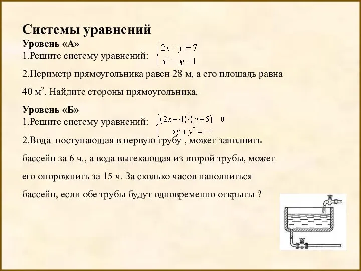 Системы уравнений Уровень «А» 1.Решите систему уравнений: 2.Периметр прямоугольника равен 28