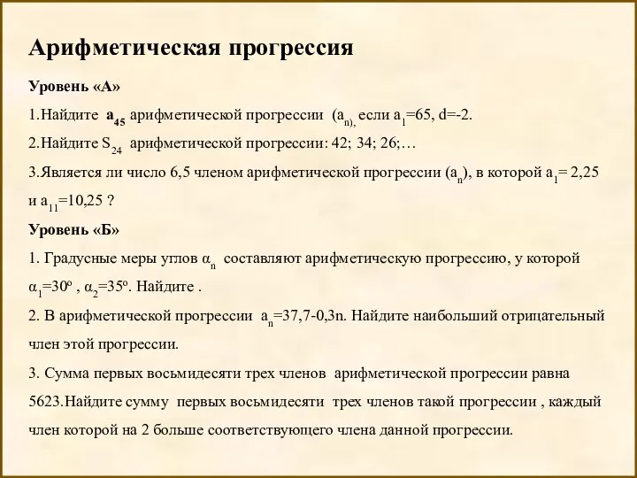 Арифметическая прогрессия Уровень «А» 1.Найдите а45 арифметической прогрессии (аn), если а1=65,