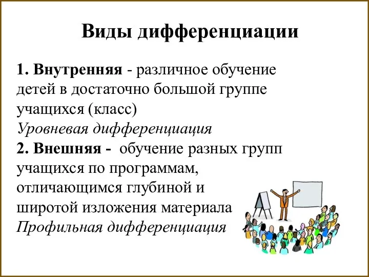 Виды дифференциации 1. Внутренняя - различное обучение детей в достаточно большой