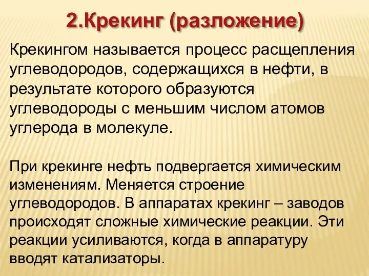 Крекингом называется процесс расщепления углеводородов, содержащихся в нефти, в результате которого