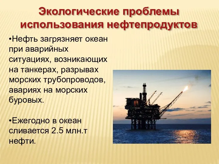 Экологические проблемы использования нефтепродуктов •Нефть загрязняет океан при аварийных ситуациях, возникающих