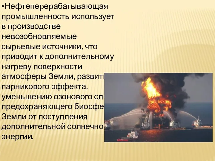 •Нефтеперерабатывающая промышленность использует в производстве невозобновляемые сырьевые источники, что приводит к