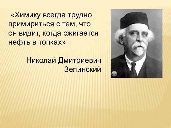 «Химику всегда трудно примириться с тем, что он видит, когда сжигается