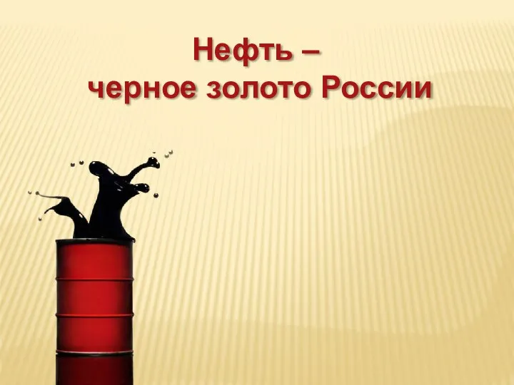 Нефть – черное золото России