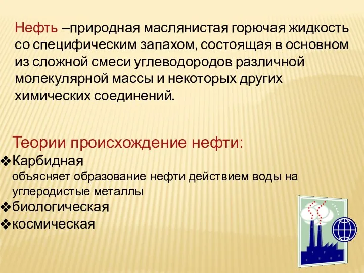 Нефть –природная маслянистая горючая жидкость со специфическим запахом, состоящая в основном