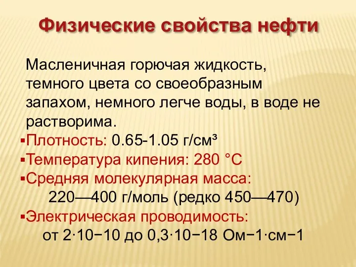 Физические свойства нефти Масленичная горючая жидкость, темного цвета со своеобразным запахом,