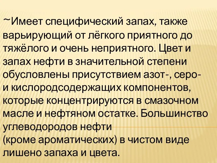 . ~Имеет специфический запах, также варьирующий от лёгкого приятного до тяжёлого