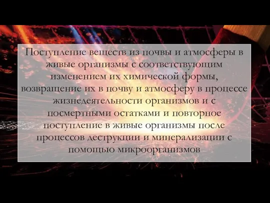 Поступление веществ из почвы и атмосферы в живые организмы с соответствующим