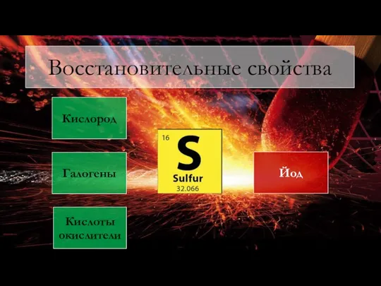 Кислород Галогены Йод Кислоты окислители Восстановительные свойства