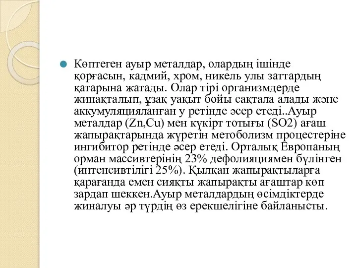 Көптеген ауыр металдар, олардың ішінде қорғасын, кадмий, хром, никель улы заттардың