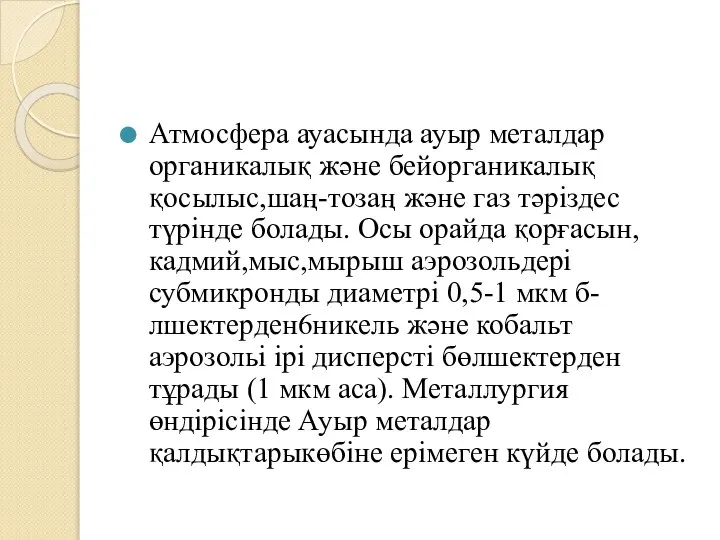 Атмосфера ауасында ауыр металдар органикалық және бейорганикалық қосылыс,шаң-тозаң және газ тәріздес